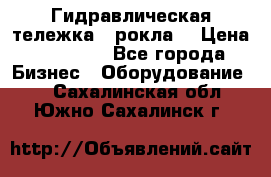 Гидравлическая тележка  (рокла) › Цена ­ 50 000 - Все города Бизнес » Оборудование   . Сахалинская обл.,Южно-Сахалинск г.